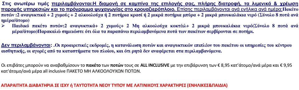 Παιδικό πακέτο ποτών:2 αναψυκτικά+ 2 χυµούς+ 2 Μη αλκοολούχα κοκτέιλ+ 2 µικρά µπουκαλάκια νερό(σύνολο 8 ποτά ανά µέρα/άτοµο)παρακαλώ σηµειώστε ότι όλα τα παραπάνω περιλαµβανόµενα ποτά των πακέτων