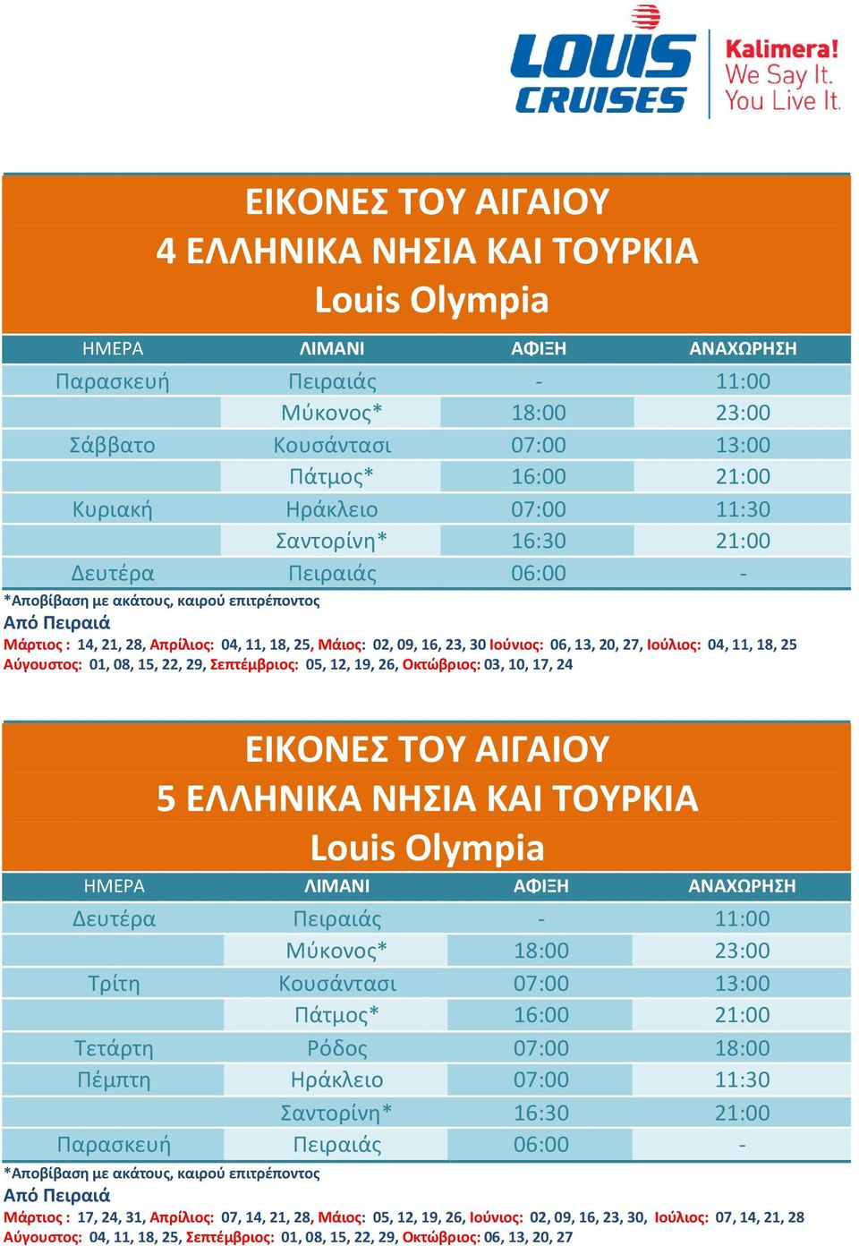 12, 19, 26, Οκτώβριος: 03, 10, 17, 24 ΕΙΚΟΝΕΣ ΤΟΥ ΑΙΓΑΙΟΥ 5 ΕΛΛΗΝΙΚΑ ΝΗΣΙΑ ΚΑΙ ΤΟΥΡΚΙΑ Louis Olympia Δευτέρα Πειραιάς - 11:00 Μύκονος* 18:00 23:00 Τρίτη Κουσάντασι 07:00 13:00 Πάτμος* 16:00 21:00