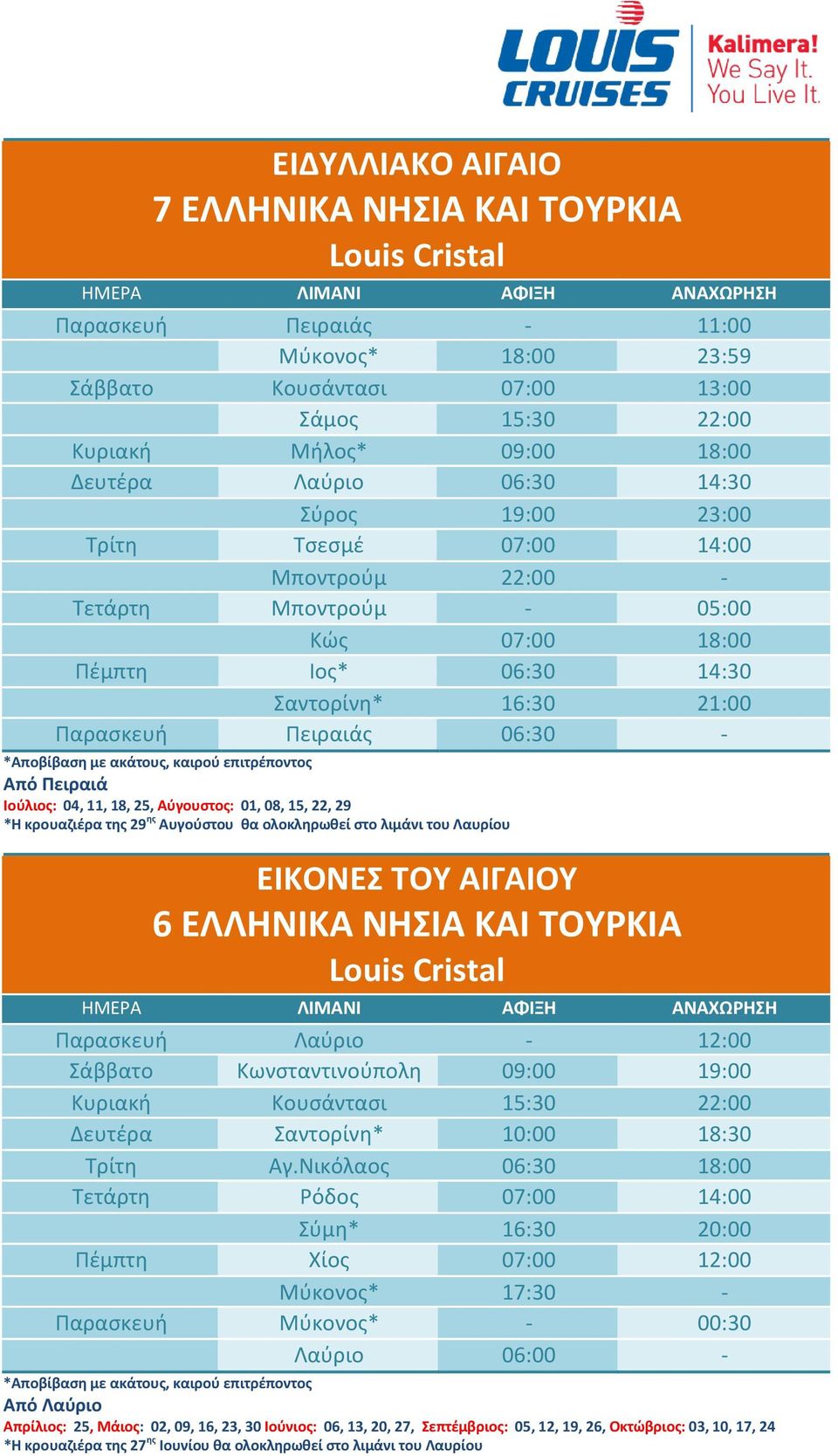 Αύγουστος: 01, 08, 15, 22, 29 *Η κρουαζιέρα της 29 ης Αυγούστου θα ολοκληρωθεί στο λιμάνι του Λαυρίου ΕΙΚΟΝΕΣ ΤΟΥ ΑΙΓΑΙΟΥ 6 ΕΛΛΗΝΙΚΑ ΝΗΣΙΑ ΚΑΙ ΤΟΥΡΚΙΑ Παρασκευή Λαύριο - 12:00 Σάββατο