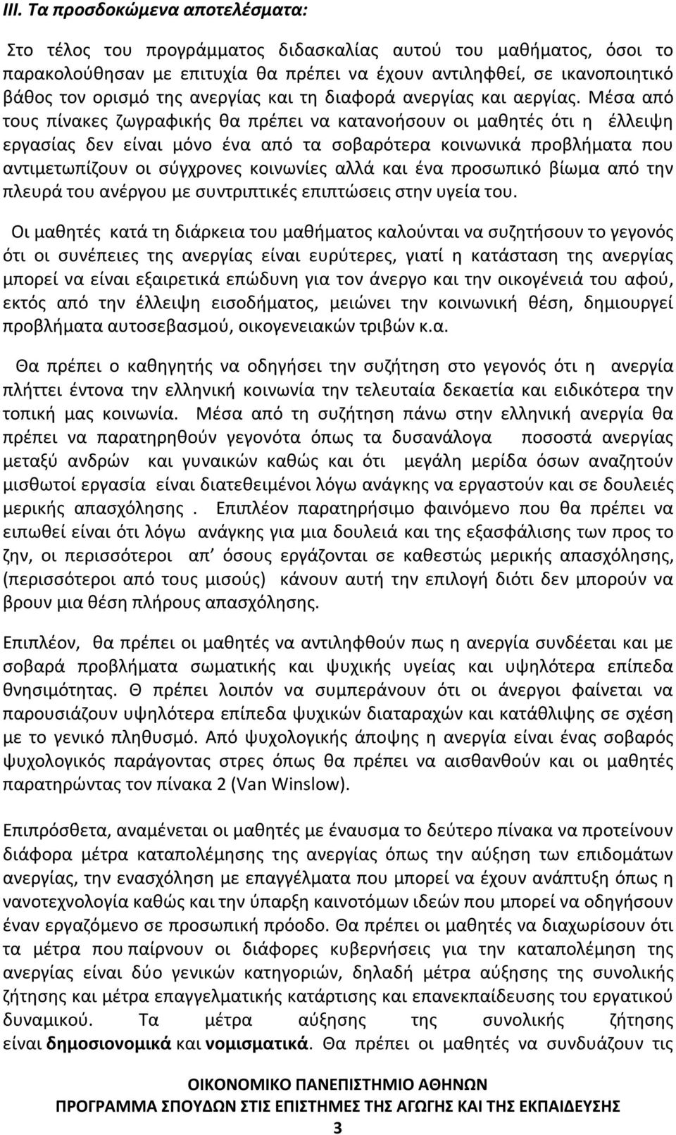 Μέσα από τους πίνακες ζωγραφικής θα πρέπει να κατανοήσουν οι μαθητές ότι η έλλειψη εργασίας δεν είναι μόνο ένα από τα σοβαρότερα κοινωνικά προβλήματα που αντιμετωπίζουν οι σύγχρονες κοινωνίες αλλά