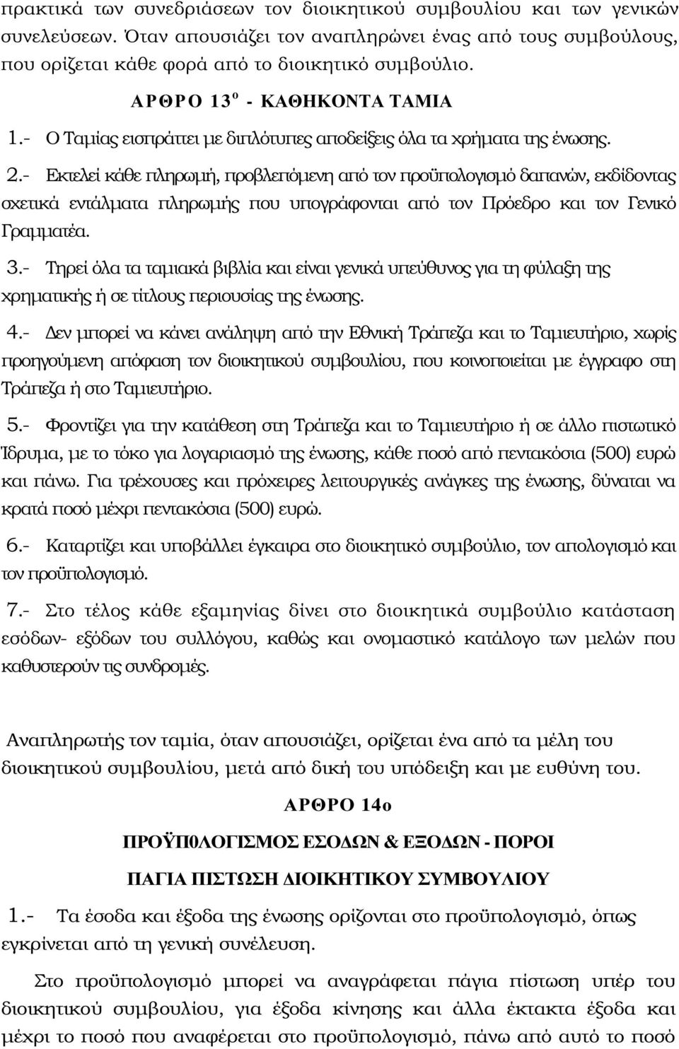 - Εκτελεί κάθε πληρωµή, προβλεπόµενη από τον προϋπολογισµό δαπανών, εκδίδοντας σχετικά εντάλµατα πληρωµής που υπογράφονται από τον Πρόεδρο και τον Γενικό Γραµµατέα. 3.