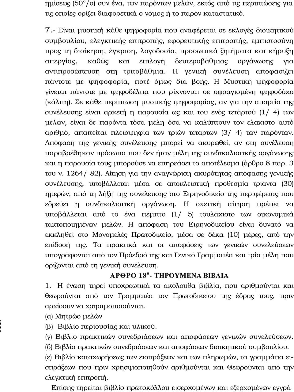 κήρυξη απεργίας, καθώς και επιλογή δευτεροβάθµιας οργάνωσης για αντιπροσώπευση στη τριτοβάθµια. Η γενική συνέλευση αποφασίζει πάντοτε µε ψηφοφορία, ποτέ όµως δια βοής.