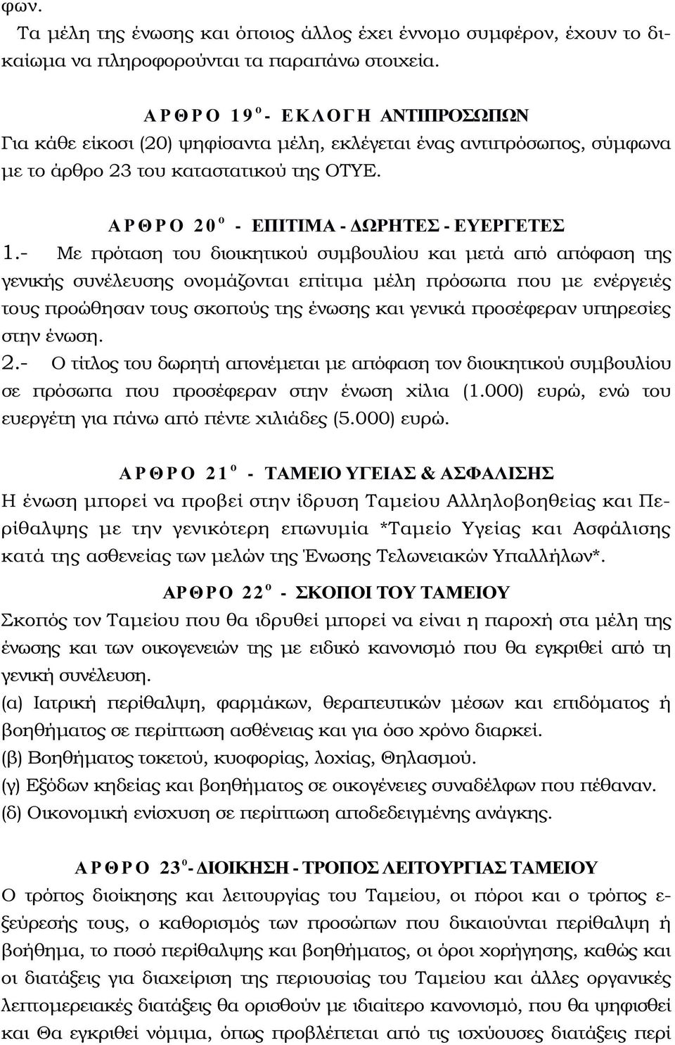 Α Ρ Θ Ρ Ο 2 0 ο - ΕΠΙΤΙΜΑ - ΩΡΗΤΕΣ - ΕΥΕΡΓΕΤΕΣ 1.