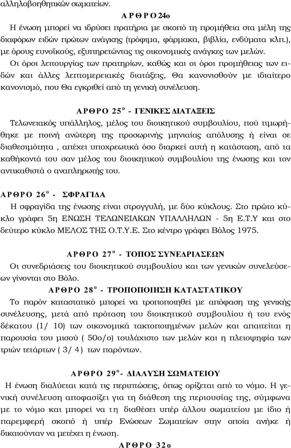 Οι όροι λειτουργίας των πρατηρίων, καθώς και οι όροι προµήθειας των ειδών και άλλες λεπτοµερειακές διατάξεις, Θα κανονισθούν µε ιδιαίτερο κανονισµό, που Θα εγκριθεί από τη γενική συνέλευση.