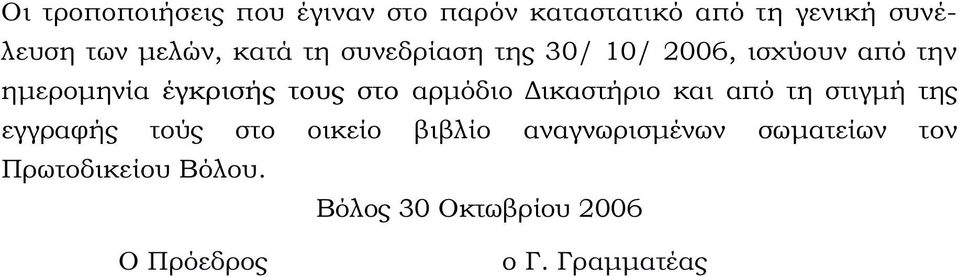 αρµόδιο ικαστήριο και από τη στιγµή της εγγραφής τούς στο οικείο βιβλίο