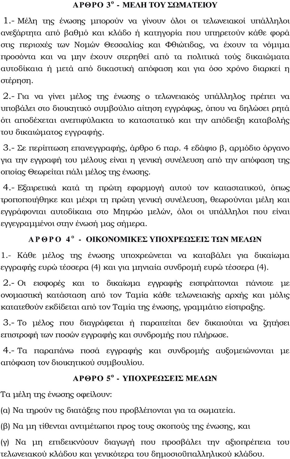 νόµιµα προσόντα και να µην έχουν στερηθεί από τα πολιτικά τούς δικαιώµατα αυτοδίκαια ή µετά από δικαστική απόφαση και για όσο χρόνο διαρκεί η στέρηση. 2.