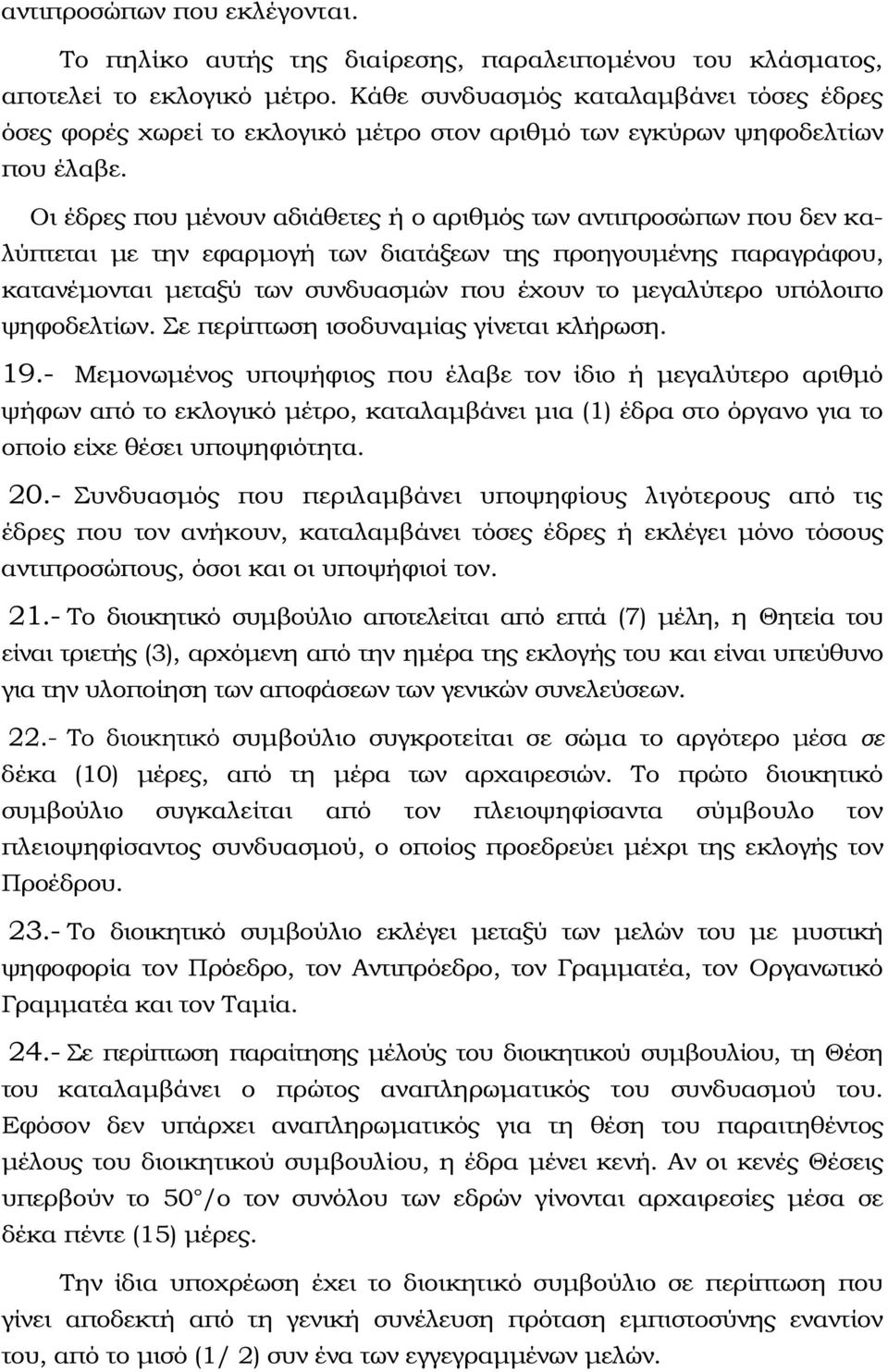 Οι έδρες που µένουν αδιάθετες ή ο αριθµός των αντιπροσώπων που δεν καλύπτεται µε την εφαρµογή των διατάξεων της προηγουµένης παραγράφου, κατανέµονται µεταξύ των συνδυασµών που έχουν το µεγαλύτερο