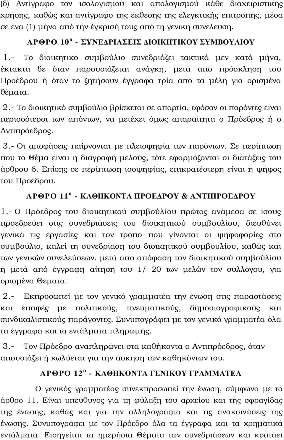 - Το διοικητικό συµβούλιο συνεδριάζει τακτικά µεν κατά µήνα, έκτακτα δε όταν παρουσιάζεται ανάγκη, µετά από πρόσκληση του Προέδρου ή όταν το ζητήσουν έγγραφα τρία από τα µέλη για ορισµένα θέµατα. 2.