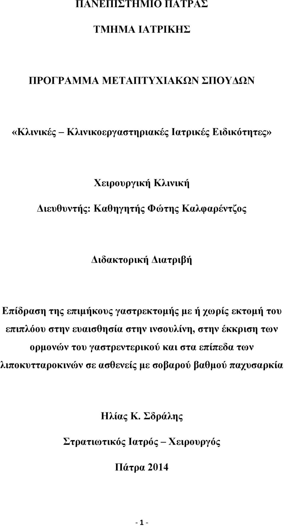 ή χωρίς εκτοµή του επιπλόου στην ευαισθησία στην ινσουλίνη, στην έκκριση των ορµονών του γαστρεντερικού και στα επίπεδα