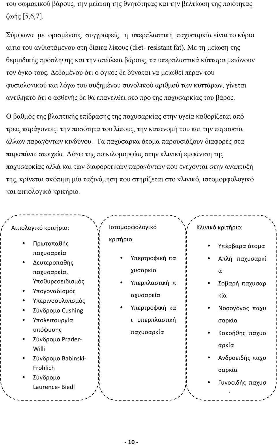 Με τη µείωση της θερµιδικής πρόσληψης και την απώλεια βάρους, τα υπερπλαστικά κύτταρα µειώνουν τον όγκο τους.