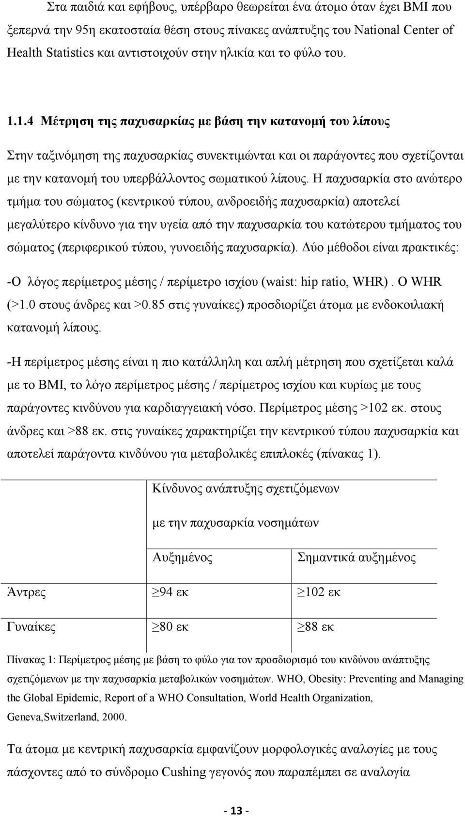 1.4 Μέτρηση της παχυσαρκίας µε βάση την κατανοµή του λίπους Στην ταξινόµηση της παχυσαρκίας συνεκτιµώνται και οι παράγοντες που σχετίζονται µε την κατανοµή του υπερβάλλοντος σωµατικού λίπους.