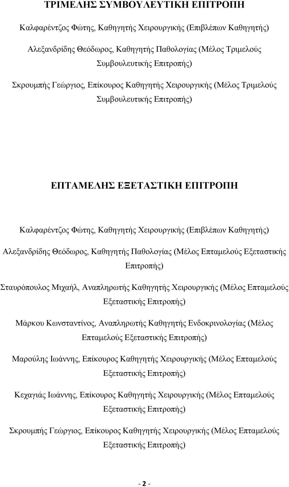 Θεόδωρος, Καθηγητής Παθολογίας (Μέλος Επταµελούς Εξεταστικής Επιτροπής) Σταυρόπουλος Μιχαήλ, Αναπληρωτής Καθηγητής Χειρουργικής (Μέλος Επταµελούς Εξεταστικής Επιτροπής) Μάρκου Κωνσταντίνος,