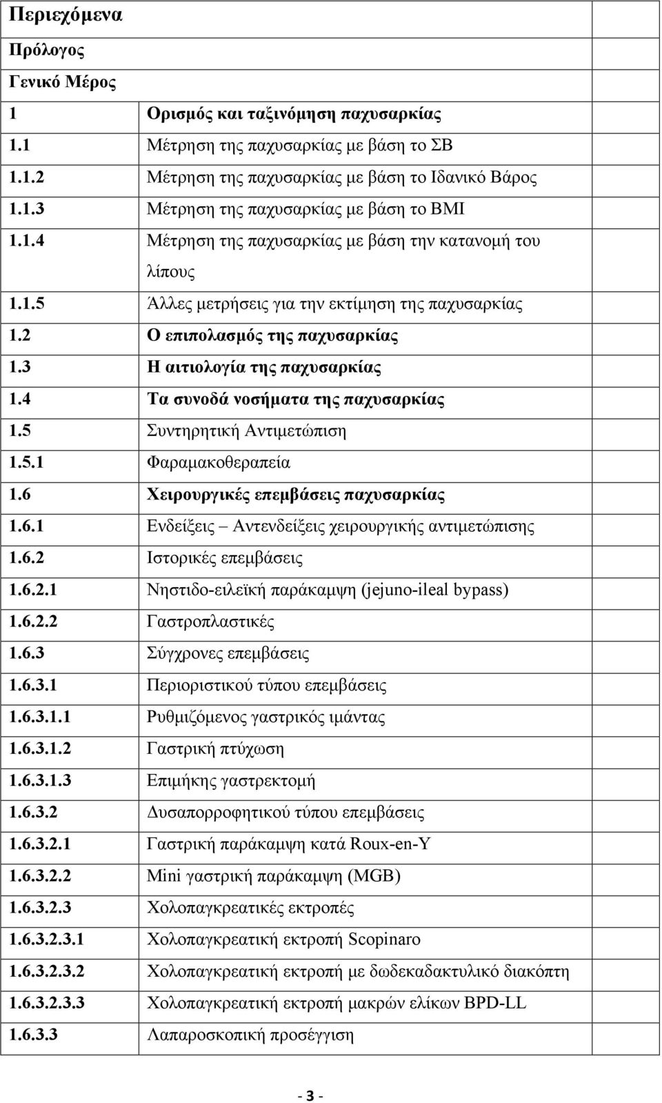 4 Τα συνοδά νοσήµατα της παχυσαρκίας 1.5 Συντηρητική Αντιµετώπιση 1.5.1 Φαραµακοθεραπεία 1.6 Χειρουργικές επεµβάσεις παχυσαρκίας 1.6.1 Ενδείξεις Αντενδείξεις χειρουργικής αντιµετώπισης 1.6.2 Ιστορικές επεµβάσεις 1.