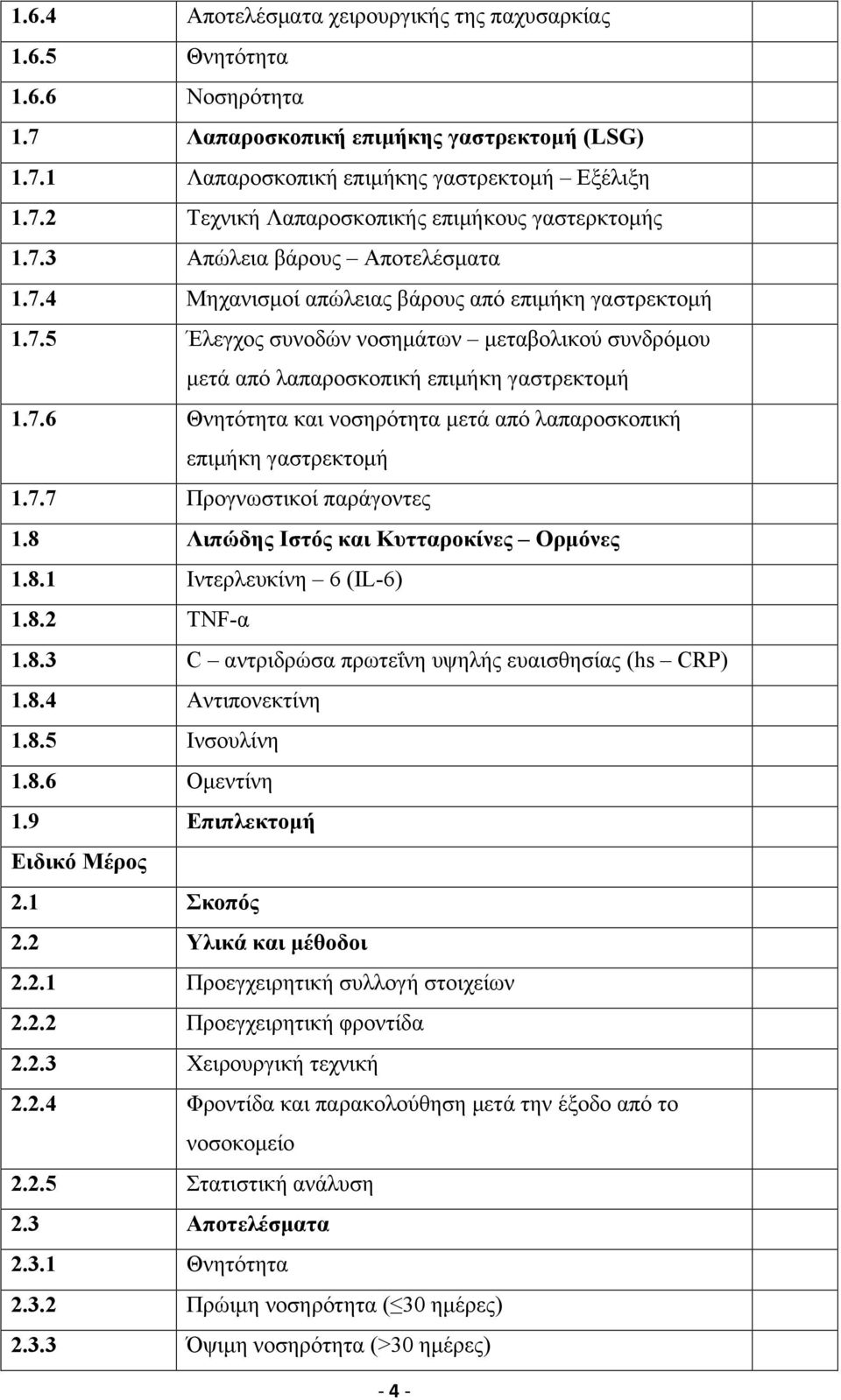 7.7 Προγνωστικοί παράγοντες 1.8 Λιπώδης Ιστός και Κυτταροκίνες Ορµόνες 1.8.1 Ιντερλευκίνη 6 (IL-6) 1.8.2 TNF-α 1.8.3 C αντριδρώσα πρωτεΐνη υψηλής ευαισθησίας (hs CRP) 1.8.4 Αντιπονεκτίνη 1.8.5 Ινσουλίνη 1.