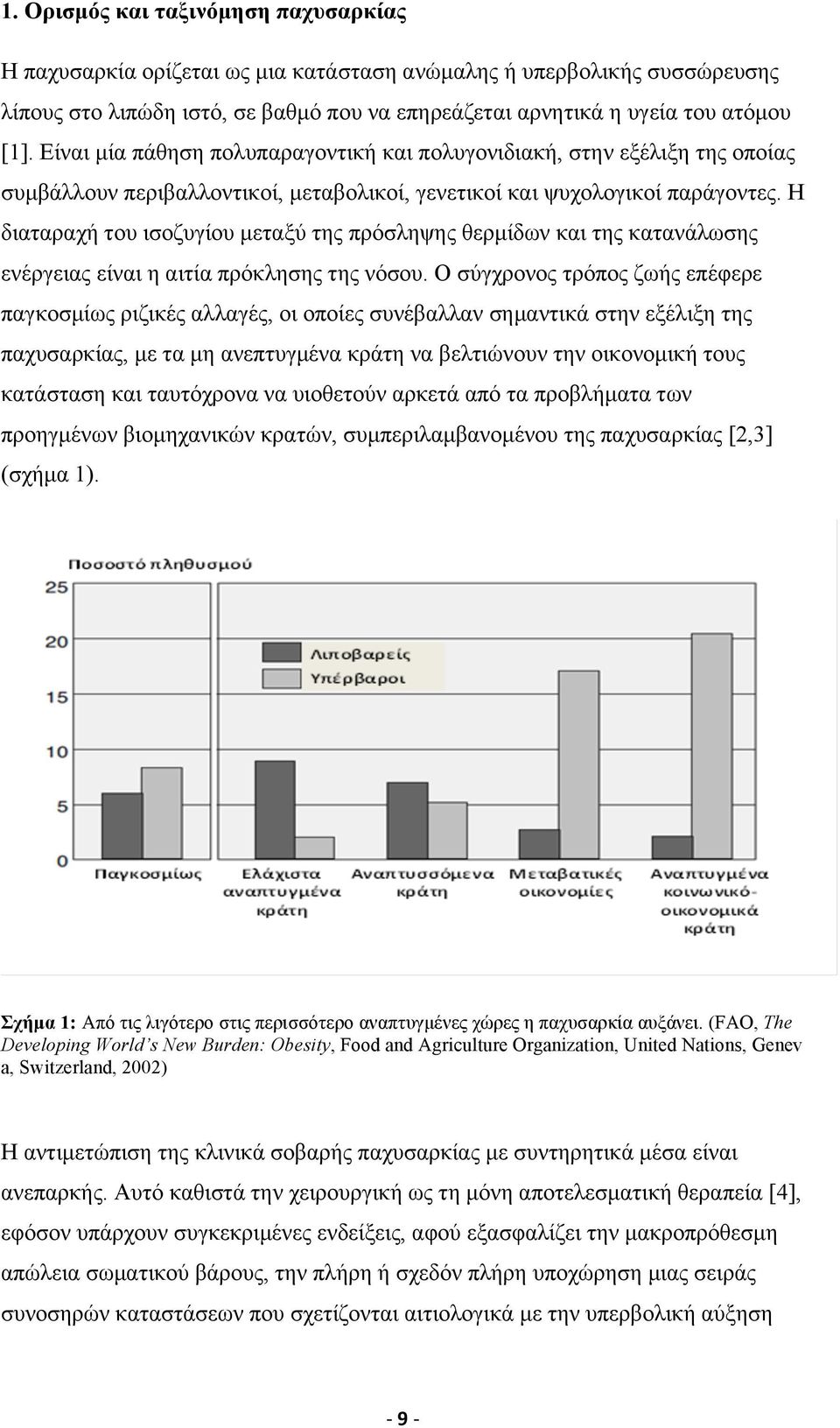 Η διαταραχή του ισοζυγίου µεταξύ της πρόσληψης θερµίδων και της κατανάλωσης ενέργειας είναι η αιτία πρόκλησης της νόσου.