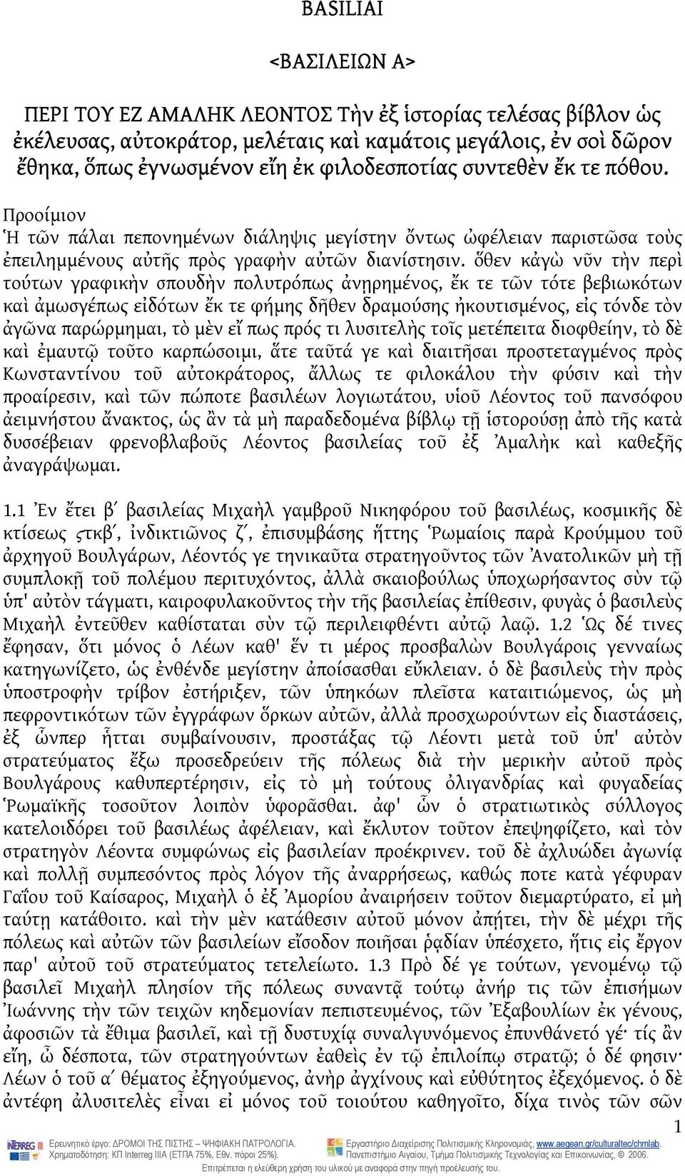 ὅθεν κἀγὼ νῦν τὴν περὶ τούτων γραφικὴν σπουδὴν πολυτρόπως ἀνῃρημένος, ἔκ τε τῶν τότε βεβιωκότων καὶ ἀμωσγέπως εἰδότων ἔκ τε φήμης δῆθεν δραμούσης ἠκουτισμένος, εἰς τόνδε τὸν ἀγῶνα παρώρμημαι, τὸ μὲν