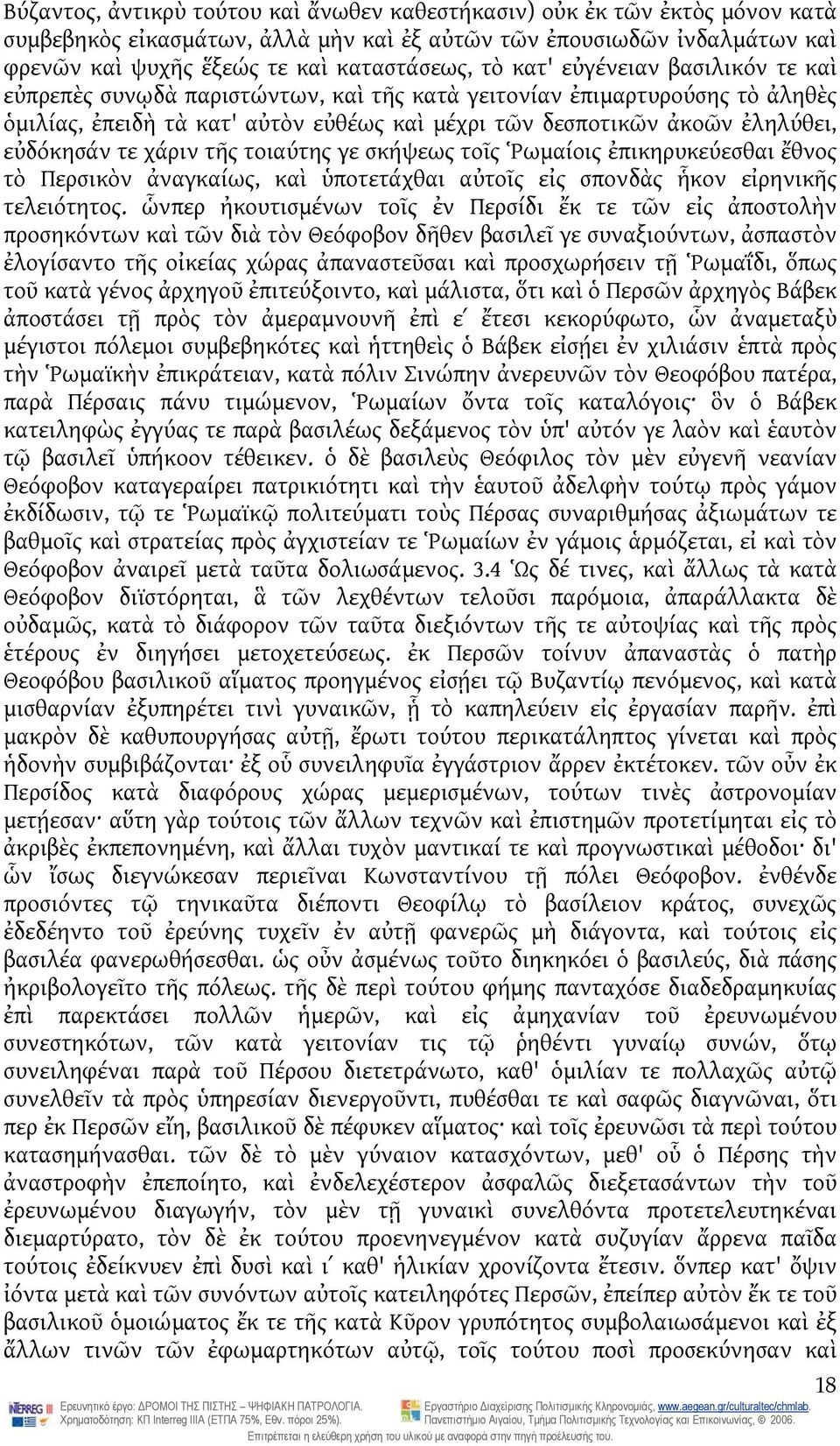 χάριν τῆς τοιαύτης γε σκήψεως τοῖς Ῥωμαίοις ἐπικηρυκεύεσθαι ἔθνος τὸ Περσικὸν ἀναγκαίως, καὶ ὑποτετάχθαι αὐτοῖς εἰς σπονδὰς ἧκον εἰρηνικῆς τελειότητος.