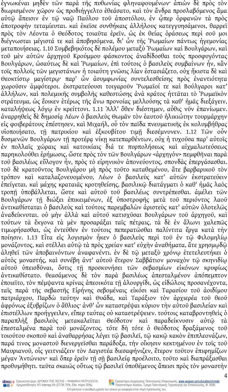 καὶ ἐκεῖσε συνθήκαις ἀλλήλους κατεγγυησάμενοι, θαρρεῖ πρὸς τὸν Λέοντα ὁ Θεόδοτος τοιαῦτα ἐρεῖν, ὡς ἐκ θείας ὁράσεως περὶ σοῦ μοι διέγνωσται μέγιστά τε καὶ ἀποβησόμενα, δι' ὧν τῆς Ῥωμαίων πάντως