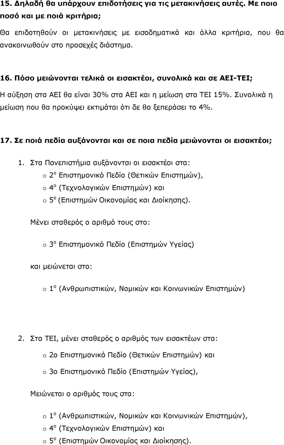 Πόσο μειώνονται τελικά οι εισακτέοι, συνολικά και σε ΑΕΙ-ΤΕΙ; Η αύξηση στα ΑΕΙ θα είναι 30% στα ΑΕΙ και η μείωση στα ΤΕΙ 15%. Συνολικά η μείωση που θα προκύψει εκτιμάται ότι δε θα ξεπεράσει το 4%. 17.