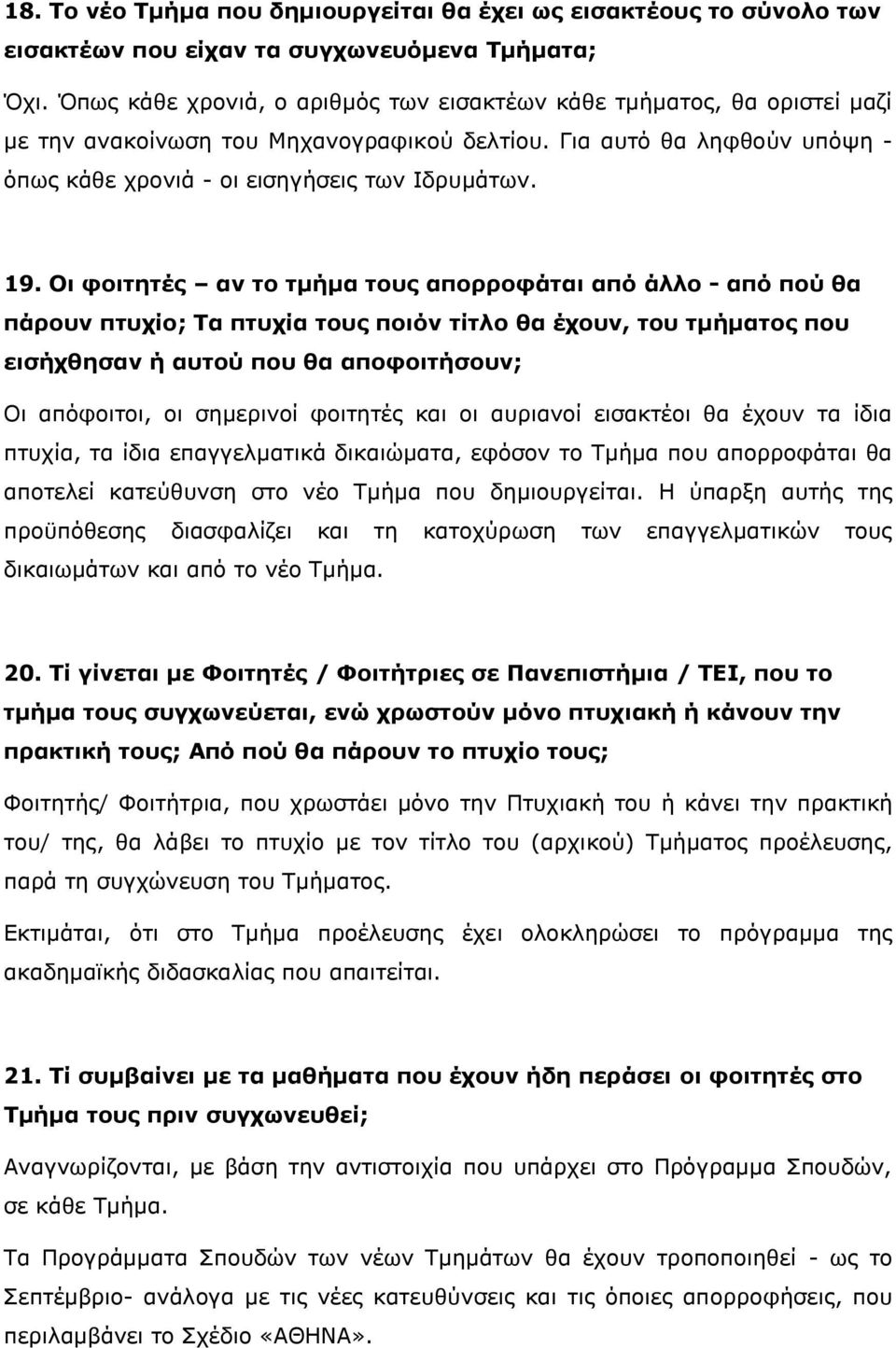 Οι φοιτητές αν το τμήμα τους απορροφάται από άλλο - από πού θα πάρουν πτυχίο; Τα πτυχία τους ποιόν τίτλο θα έχουν, του τμήματος που εισήχθησαν ή αυτού που θα αποφοιτήσουν; Οι απόφοιτοι, οι σημερινοί