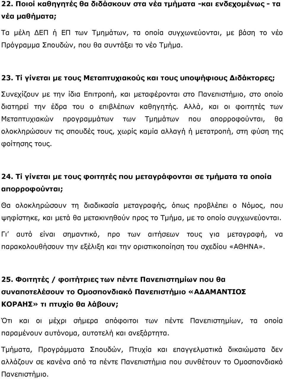 Αλλά, και οι φοιτητές των Μεταπτυχιακών προγραμμάτων των Τμημάτων που απορροφούνται, θα ολοκληρώσουν τις σπουδές τους, χωρίς καμία αλλαγή ή μετατροπή, στη φύση της φοίτησης τους. 24.