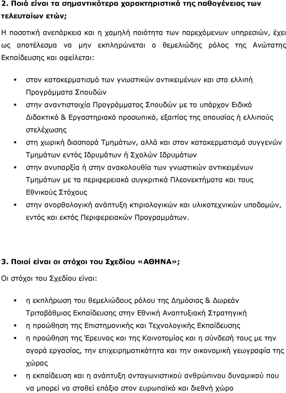 Διδακτικό & Εργαστηριακό προσωπικό, εξαιτίας της απουσίας ή ελλιπούς στελέχωσης στη χωρική διασπορά Τμημάτων, αλλά και στον κατακερματισμό συγγενών Τμημάτων εντός Ιδρυμάτων ή Σχολών Ιδρυμάτων στην