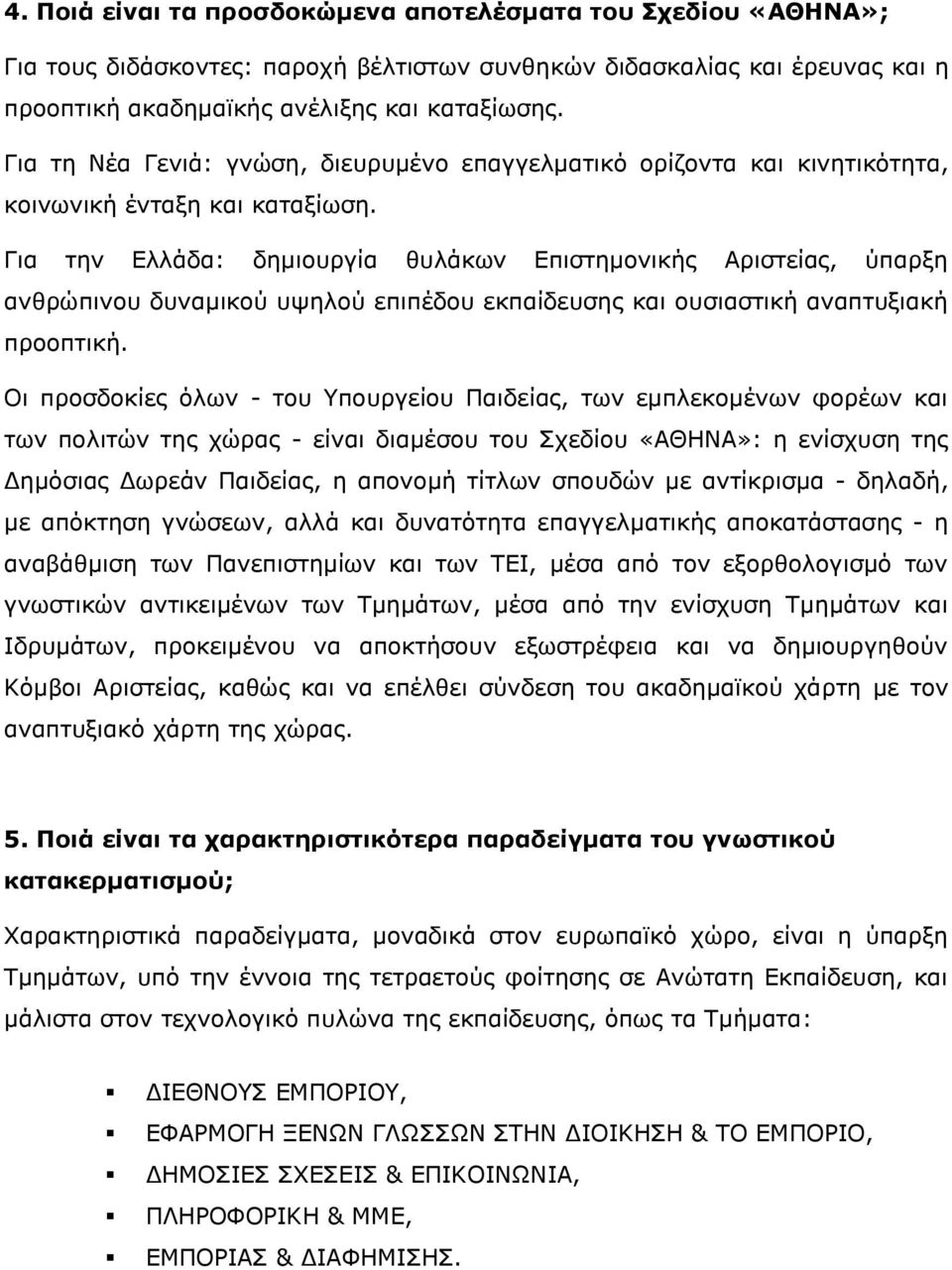 Για την Ελλάδα: δημιουργία θυλάκων Επιστημονικής Αριστείας, ύπαρξη ανθρώπινου δυναμικού υψηλού επιπέδου εκπαίδευσης και ουσιαστική αναπτυξιακή προοπτική.