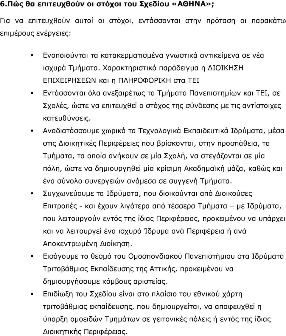 Χαρακτηριστικό παράδειγμα η ΔΙΟΙΚΗΣΗ ΕΠΙΧΕΙΡΗΣΕΩΝ και η ΠΛΗΡΟΦΟΡΙΚΗ στα ΤΕΙ Εντάσσονται όλα ανεξαιρέτως τα Τμήματα Πανεπιστημίων και ΤΕΙ, σε Σχολές, ώστε να επιτευχθεί ο στόχος της σύνδεσης με τις