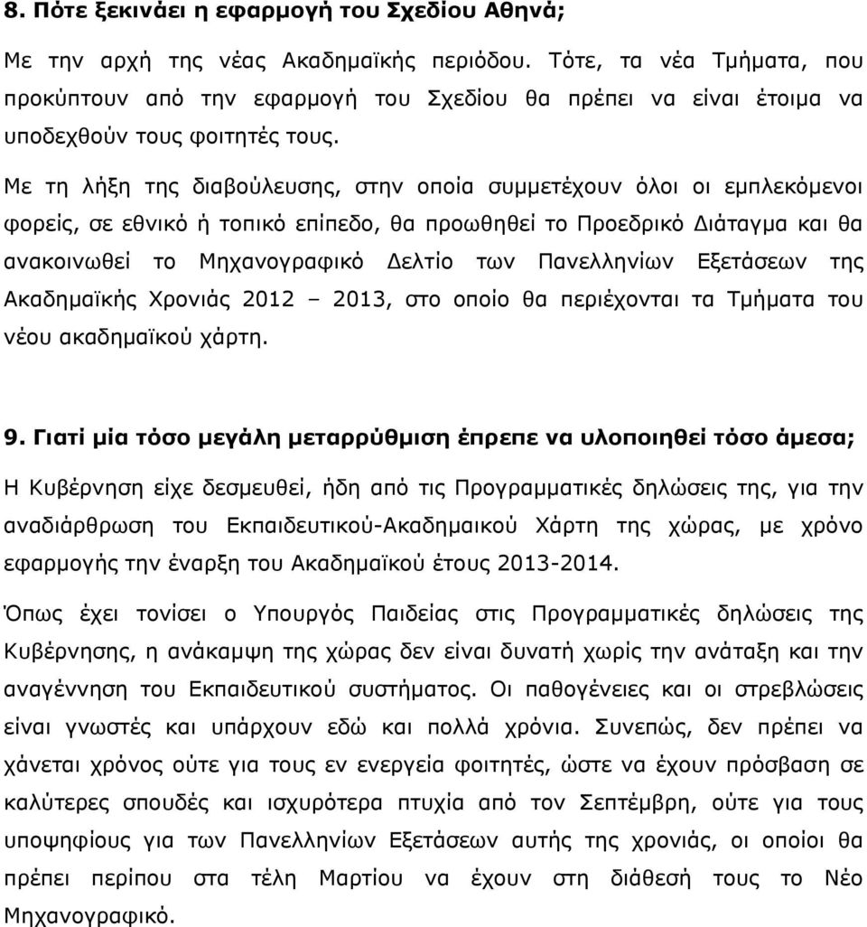 Με τη λήξη της διαβούλευσης, στην οποία συμμετέχουν όλοι οι εμπλεκόμενοι φορείς, σε εθνικό ή τοπικό επίπεδο, θα προωθηθεί το Προεδρικό Διάταγμα και θα ανακοινωθεί το Μηχανογραφικό Δελτίο των