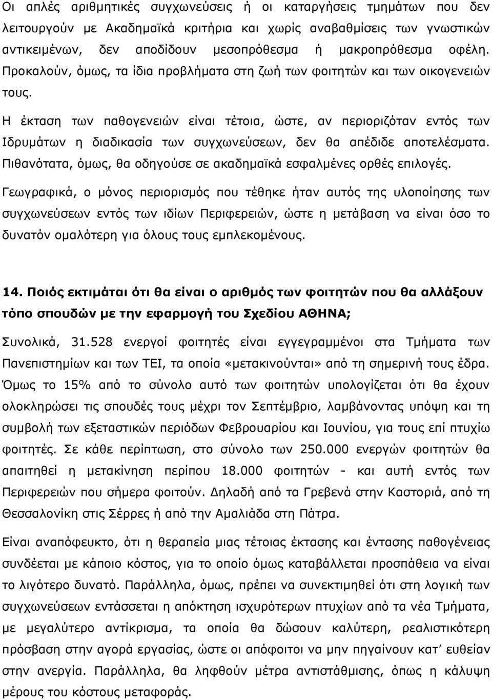 Η έκταση των παθογενειών είναι τέτοια, ώστε, αν περιοριζόταν εντός των Ιδρυμάτων η διαδικασία των συγχωνεύσεων, δεν θα απέδιδε αποτελέσματα.