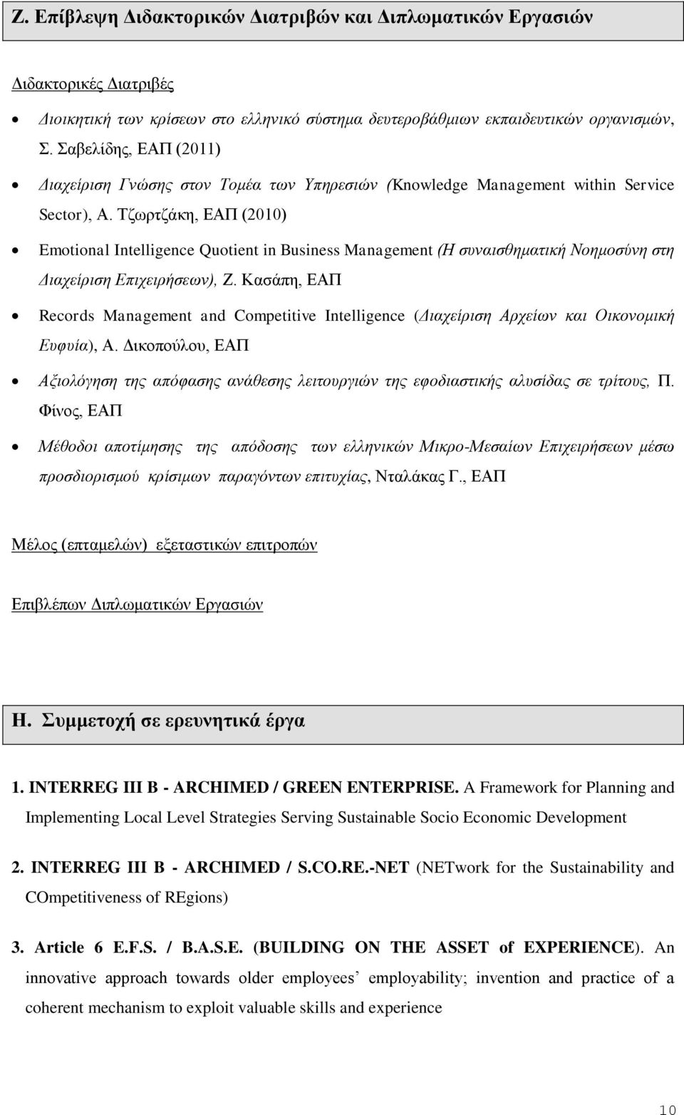 Τζωρτζάκη, ΕΑΠ (2010) Emotional Intelligence Quotient in Business Management (Η συναισθηματική Νοημοσύνη στη Διαχείριση Επιχειρήσεων), Ζ.