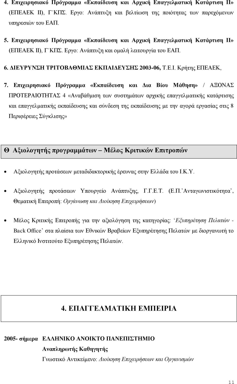 Επιχειρησιακό Πρόγραμμα «Εκπαίδευση και Δια Βίου Μάθηση» / ΑΞΟΝΑΣ ΠΡΟΤΕΡΑΙΟΤΗΤΑΣ 4 «Αναβάθμιση των συστημάτων αρχικής επαγγελματικής κατάρτισης και επαγγελματικής εκπαίδευσης και σύνδεση της