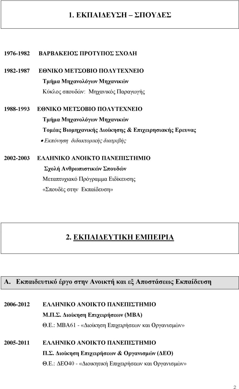 Πρόγραμμα Ειδίκευσης «Σπουδές στην Εκπαίδευση» 2. ΕΚΠΑΙΔΕΥΤΙΚΗ ΕΜΠΕΙΡΙΑ Α. Εκπαιδευτικό έργο στην Ανοικτή και εξ Αποστάσεως Εκπαίδευση 2006-2012 ΕΛΛΗΝΙΚΟ ΑΝΟΙΚΤΟ ΠΑΝΕΠΙΣΤΗΜΙΟ Μ.Π.Σ. Διοίκηση Επιχειρήσεων (ΜΒΑ) Θ.