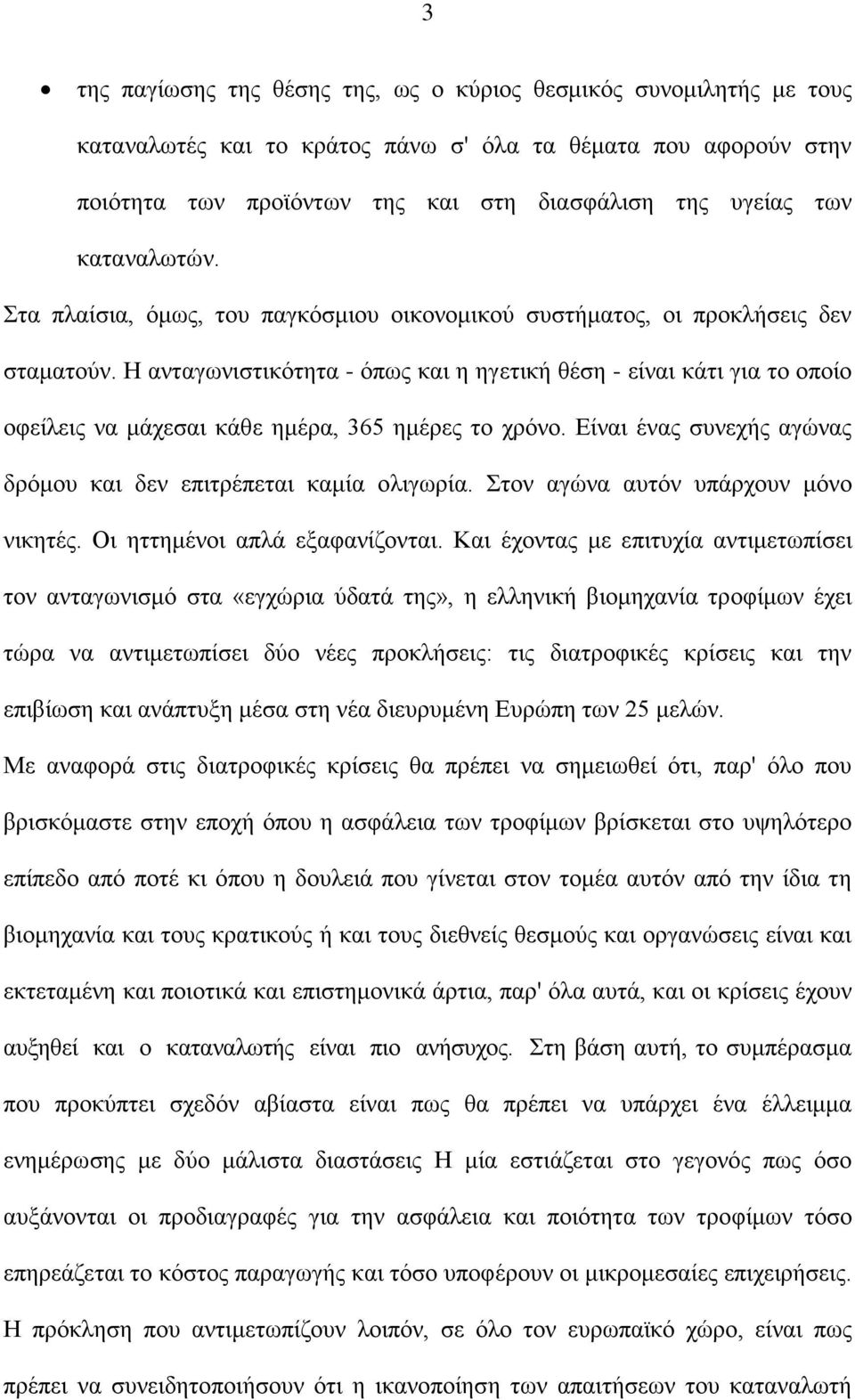 Η ανταγωνιστικότητα - όπως και η ηγετική θέση - είναι κάτι για το οποίο οφείλεις να μάχεσαι κάθε ημέρα, 365 ημέρες το χρόνο. Είναι ένας συνεχής αγώνας δρόμου και δεν επιτρέπεται καμία ολιγωρία.