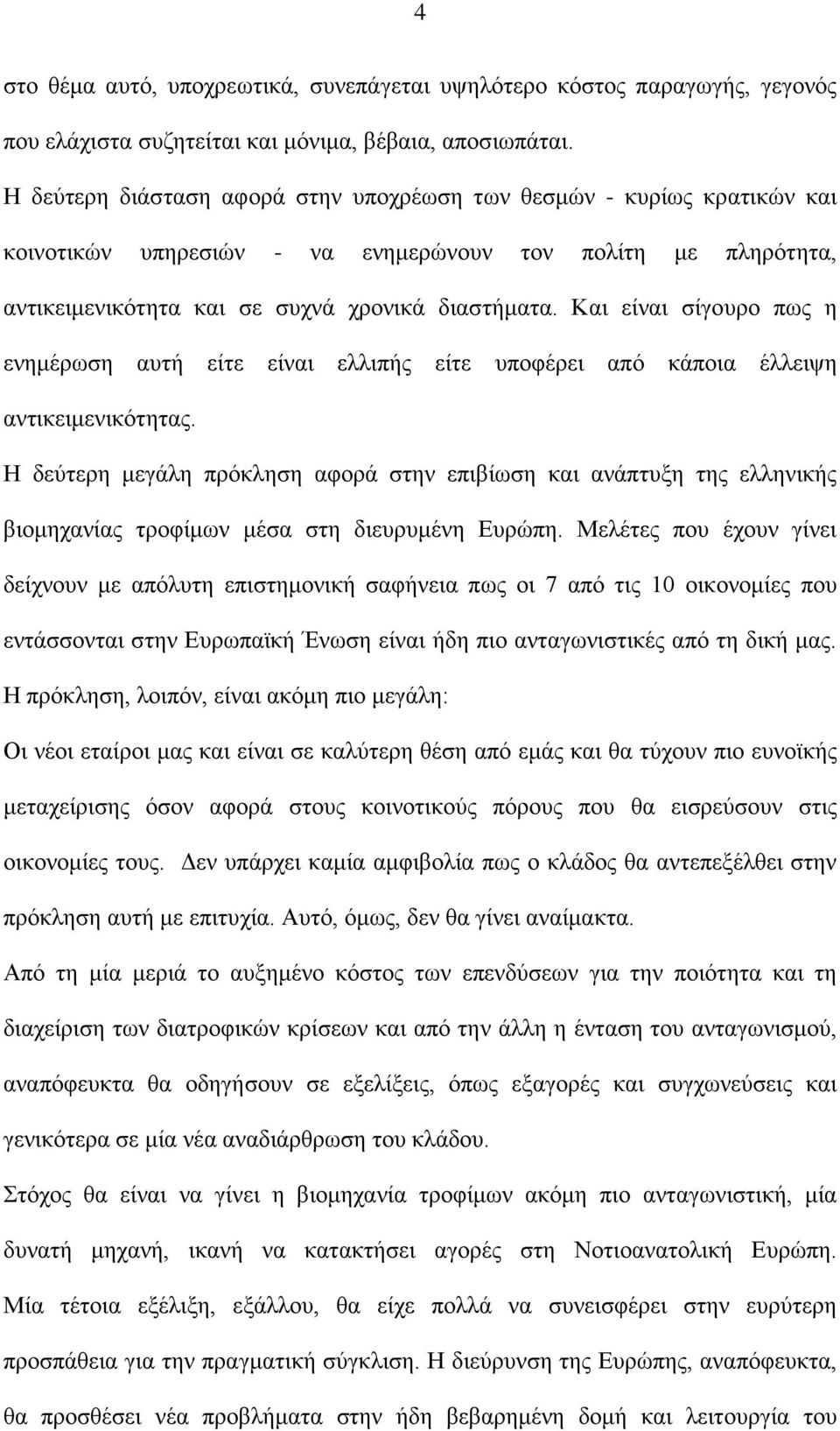 Και είναι σίγουρο πως η ενημέρωση αυτή είτε είναι ελλιπής είτε υποφέρει από κάποια έλλειψη αντικειμενικότητας.