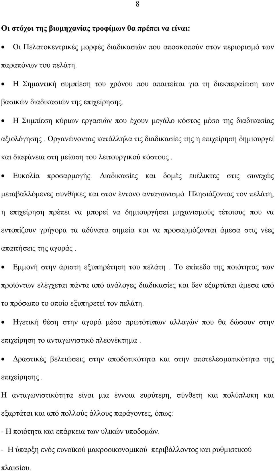 Οργανώνοντας κατάλληλα τις διαδικασίες της η επιχείρηση δημιουργεί και διαφάνεια στη μείωση του λειτουργικού κόστους. Ευκολία προσαρμογής.