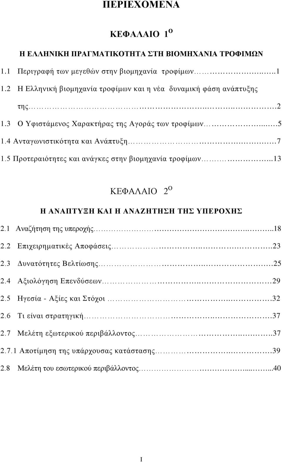 5 Προτεραιότητες και ανάγκες στην βιομηχανία τροφίμων....13 ΚΕΦΑΛΑΙΟ 2 Ο Η ΑΝΑΠΤΥΞΗ ΚΑΙ Η ΑΝΑΖΗΤΗΣΗ ΤΗΣ ΥΠΕΡΟΧΗΣ 2.1 Αναζήτηση της υπεροχής...18 2.2 Επιχειρηματικές Αποφάσεις.....23 2.