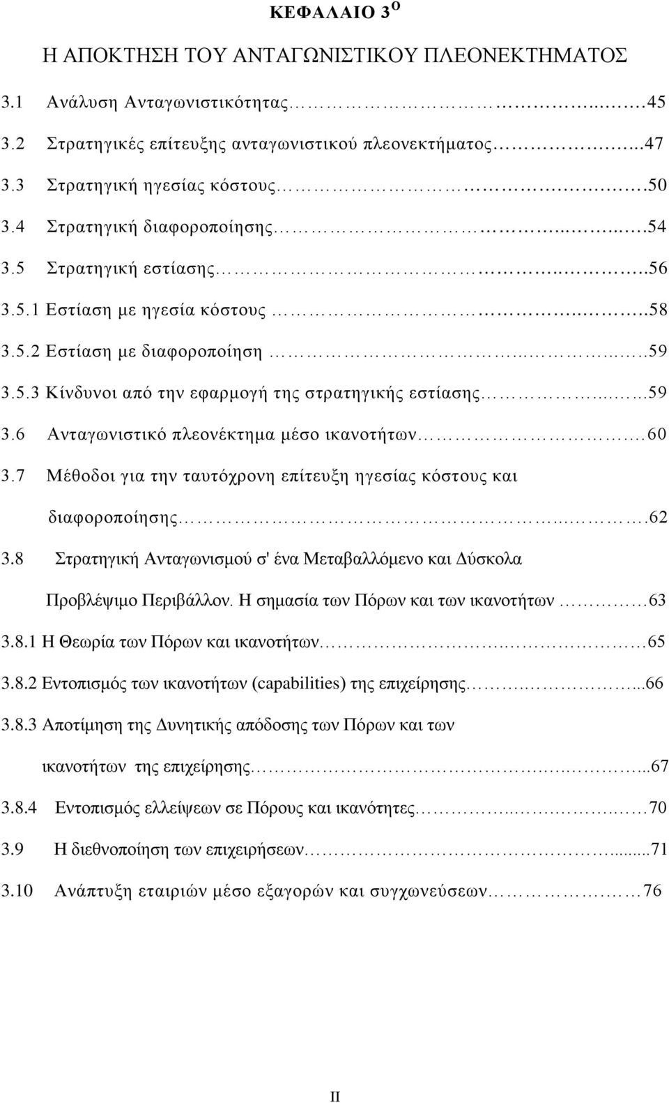 .....59 3.6 Ανταγωνιστικό πλεονέκτημα μέσο ικανοτήτων. 60 3.7 Μέθοδοι για την ταυτόχρονη επίτευξη ηγεσίας κόστους και διαφοροποίησης....62 3.