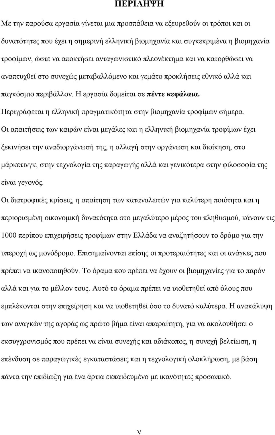 Περιγράφεται η ελληνική πραγματικότητα στην βιομηχανία τροφίμων σήμερα.