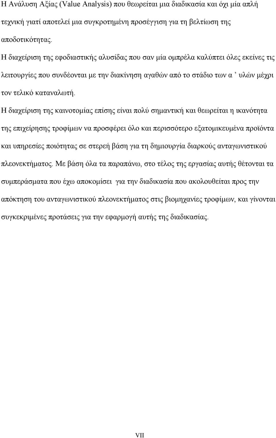 Η διαχείριση της καινοτομίας επίσης είναι πολύ σημαντική και θεωρείται η ικανότητα της επιχείρησης τροφίμων να προσφέρει όλο και περισσότερο εξατομικευμένα προϊόντα και υπηρεσίες ποιότητας σε στερεή