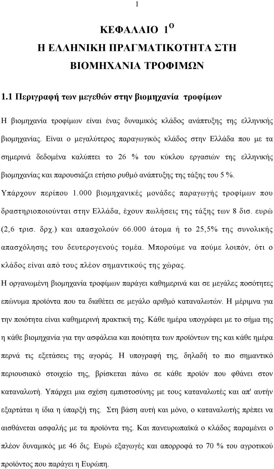 Είναι ο μεγαλύτερος παραγωγικός κλάδος στην Ελλάδα που με τα σημερινά δεδομένα καλύπτει το 26 % του κύκλου εργασιών της ελληνικής βιομηχανίας και παρουσιάζει ετήσιο ρυθμό ανάπτυξης της τάξης του 5 %.