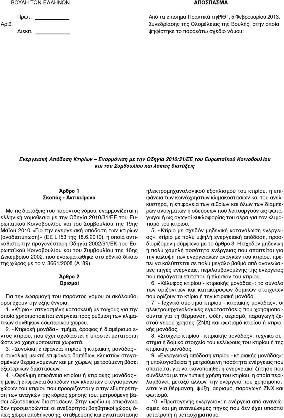 τις διατάξεις του παρόντος νόµου, εναρµονίζεται η ελληνική νοµοθεσία µε την Οδηγία 2010/31/ΕΕ του Ευρωπαϊκού Κοινοβουλίου και του Συµβουλίου της 19ης Μαΐου 2010 «Για την ενεργειακή απόδοση των