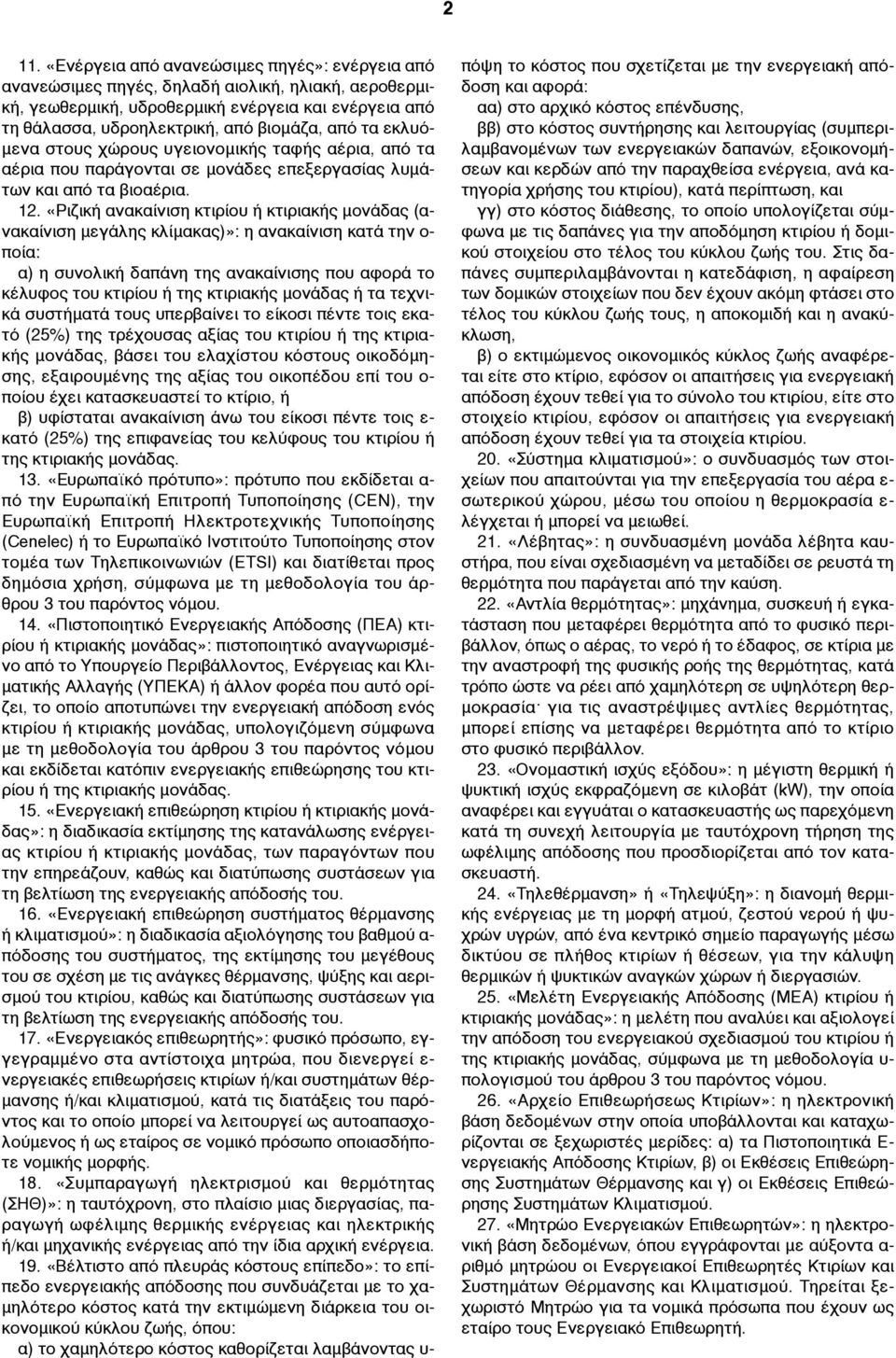 «Ριζική ανακαίνιση κτιρίου ή κτιριακής µονάδας (ανακαίνιση µεγάλης κλίµακας)»: η ανακαίνιση κατά την ο- ποία: α) η συνολική δαπάνη της ανακαίνισης που αφορά το κέλυφος του κτιρίου ή της κτιριακής