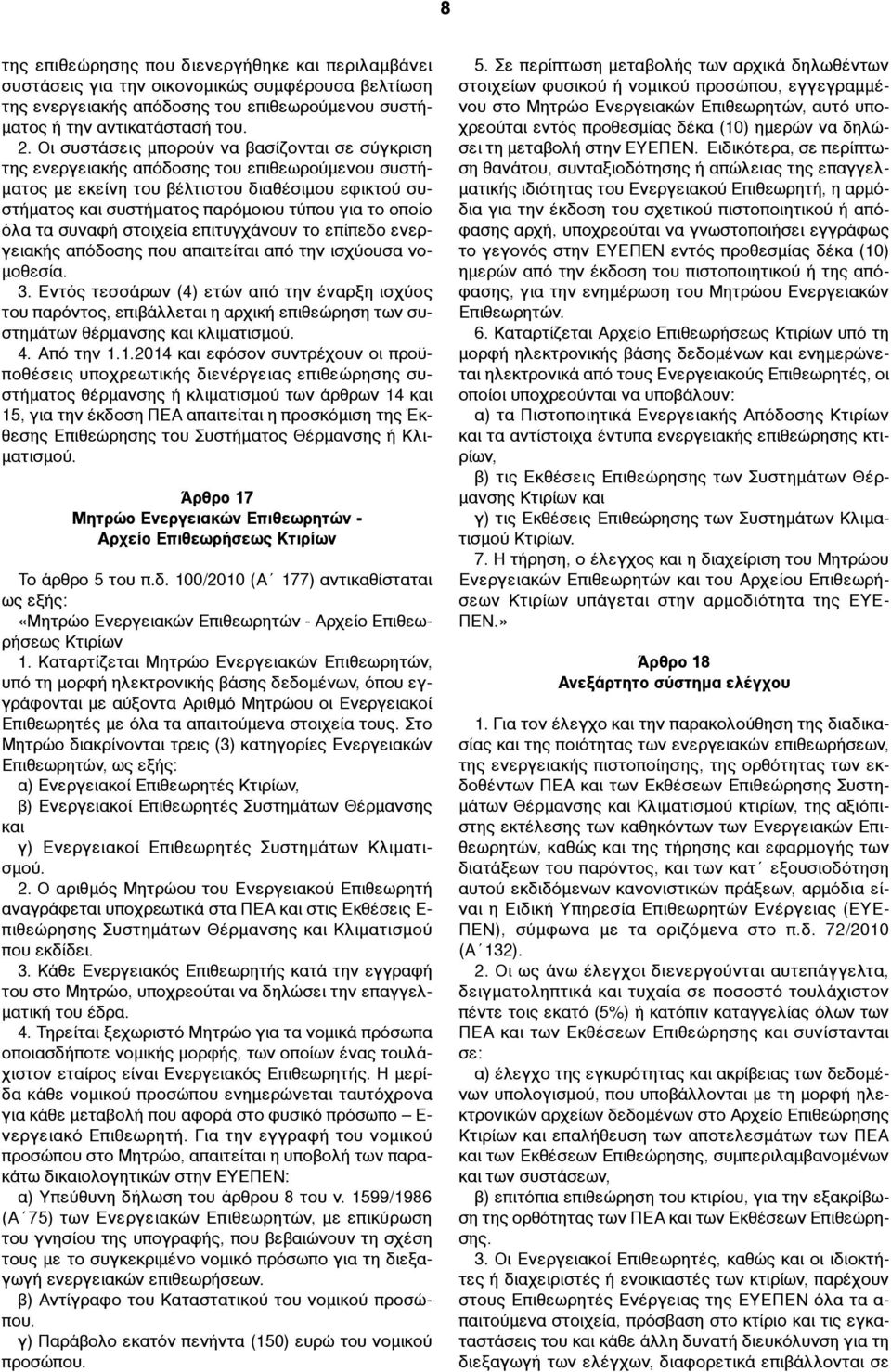 οποίο όλα τα συναφή στοιχεία επιτυγχάνουν το επίπεδο ενεργειακής απόδοσης που απαιτείται από την ισχύουσα νο- µοθεσία. 3.