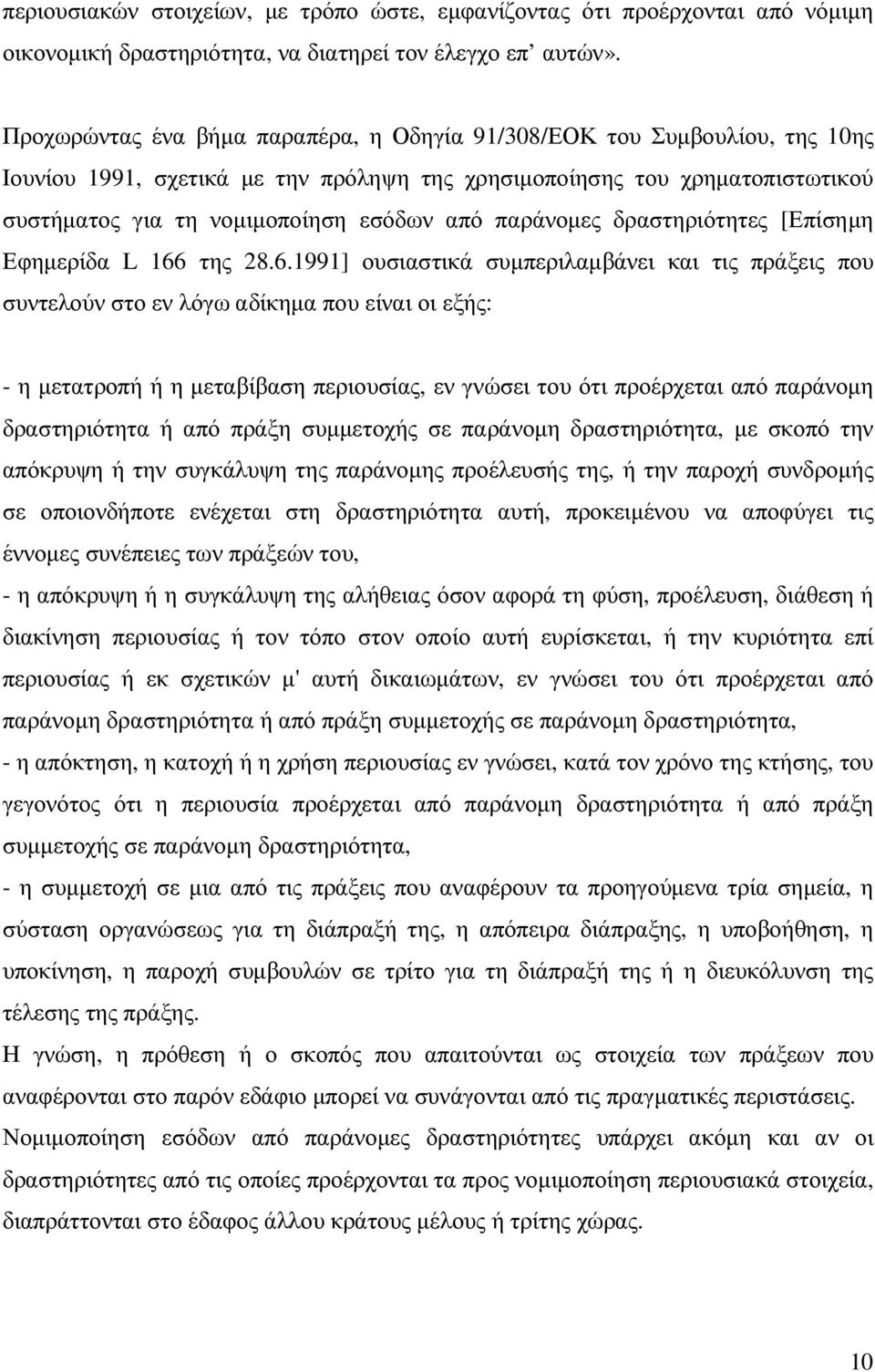 παράνοµες δραστηριότητες [Επίσηµη Εφηµερίδα L 166