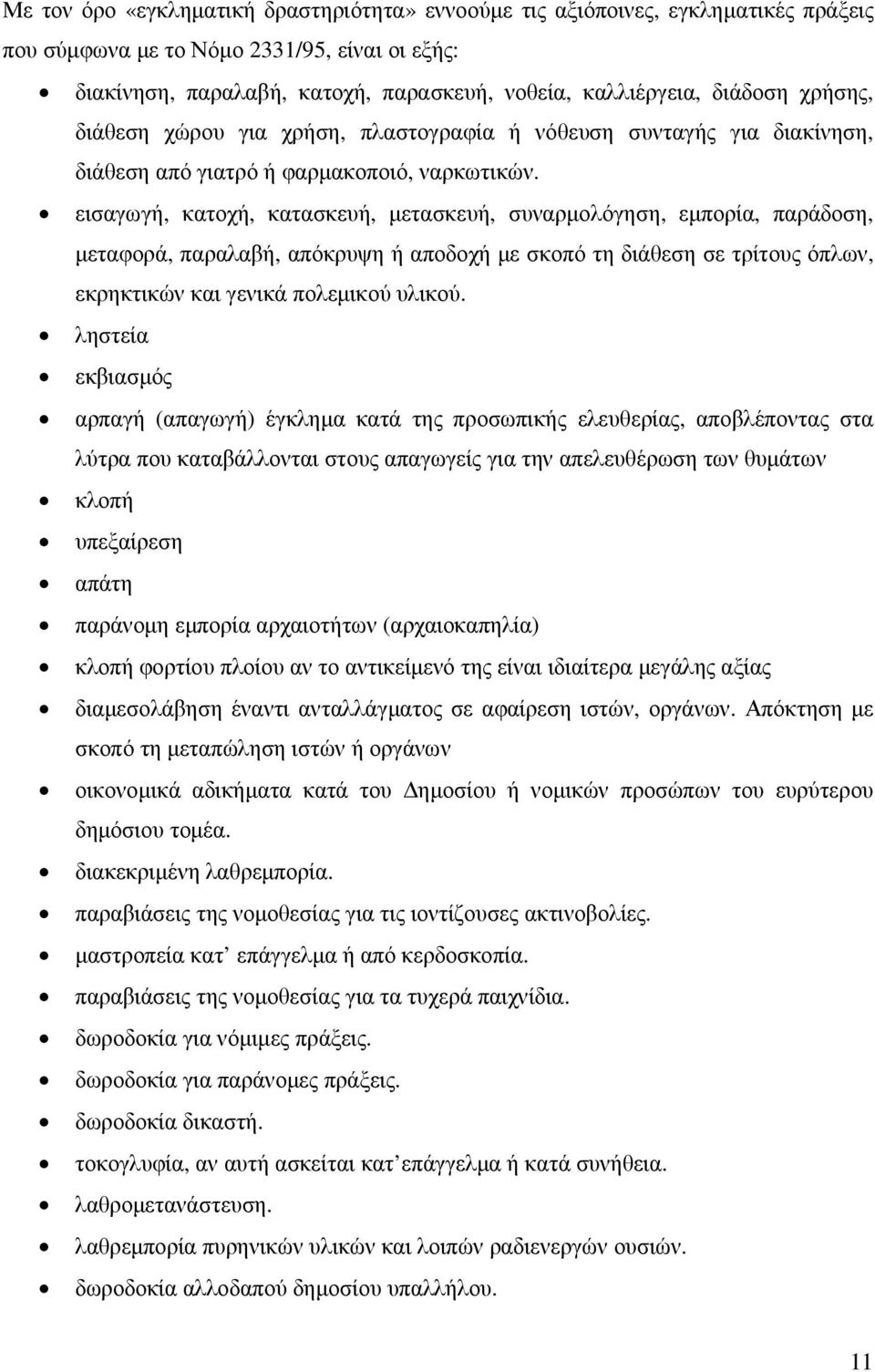 εισαγωγή, κατοχή, κατασκευή, µετασκευή, συναρµολόγηση, εµπορία, παράδοση, µεταφορά, παραλαβή, απόκρυψη ή αποδοχή µε σκοπό τη διάθεση σε τρίτους όπλων, εκρηκτικών και γενικά πολεµικού υλικού.