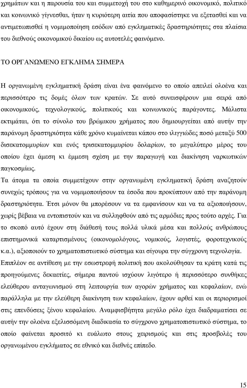 ΤΟ ΟΡΓΑΝΩΜΕΝΟ ΕΓΚΛΗΜΑ ΣΗΜΕΡΑ Η οργανωµένη εγκληµατική δράση είναι ένα φαινόµενο το οποίο απειλεί ολοένα και περισσότερο τις δοµές όλων των κρατών.