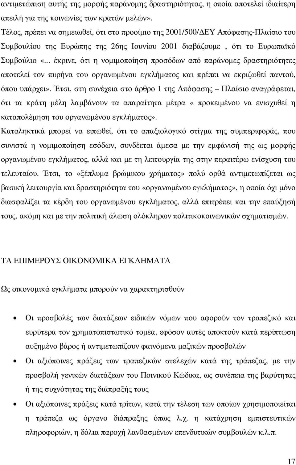 .. έκρινε, ότι η νοµιµοποίηση προσόδων από παράνοµες δραστηριότητες αποτελεί τον πυρήνα του οργανωµένου εγκλήµατος και πρέπει να εκριζωθεί παντού, όπου υπάρχει».