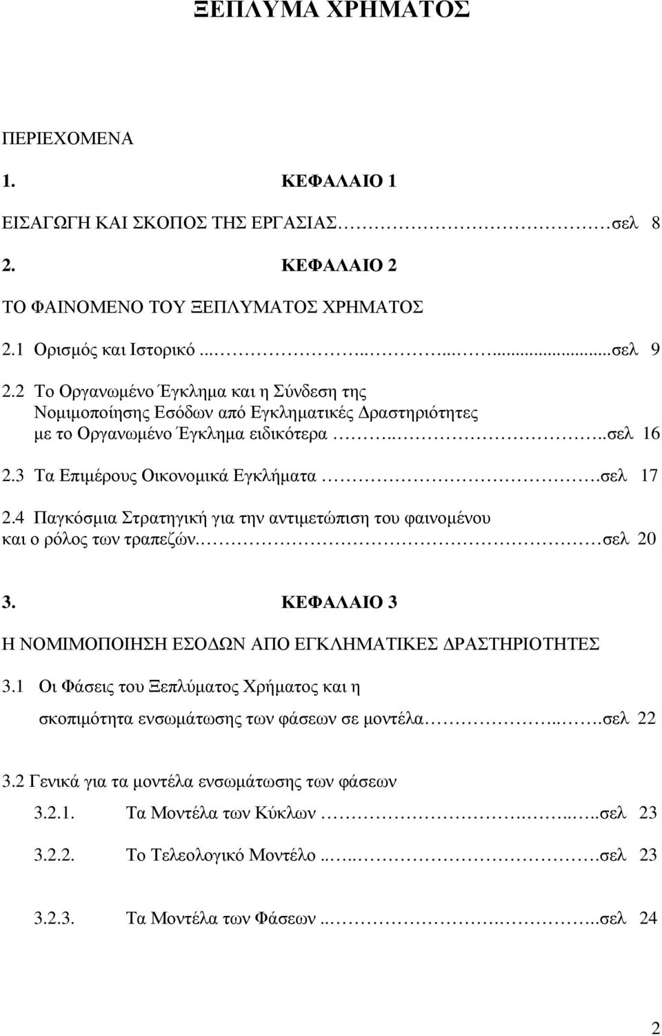 4 Παγκόσµια Στρατηγική για την αντιµετώπιση του φαινοµένου και ο ρόλος των τραπεζών. σελ 20 3. ΚΕΦΑΛΑΙΟ 3 Η ΝΟΜΙΜΟΠΟΙΗΣΗ ΕΣΟ ΩΝ ΑΠΟ ΕΓΚΛΗΜΑΤΙΚΕΣ ΡΑΣΤΗΡΙΟΤΗΤΕΣ 3.