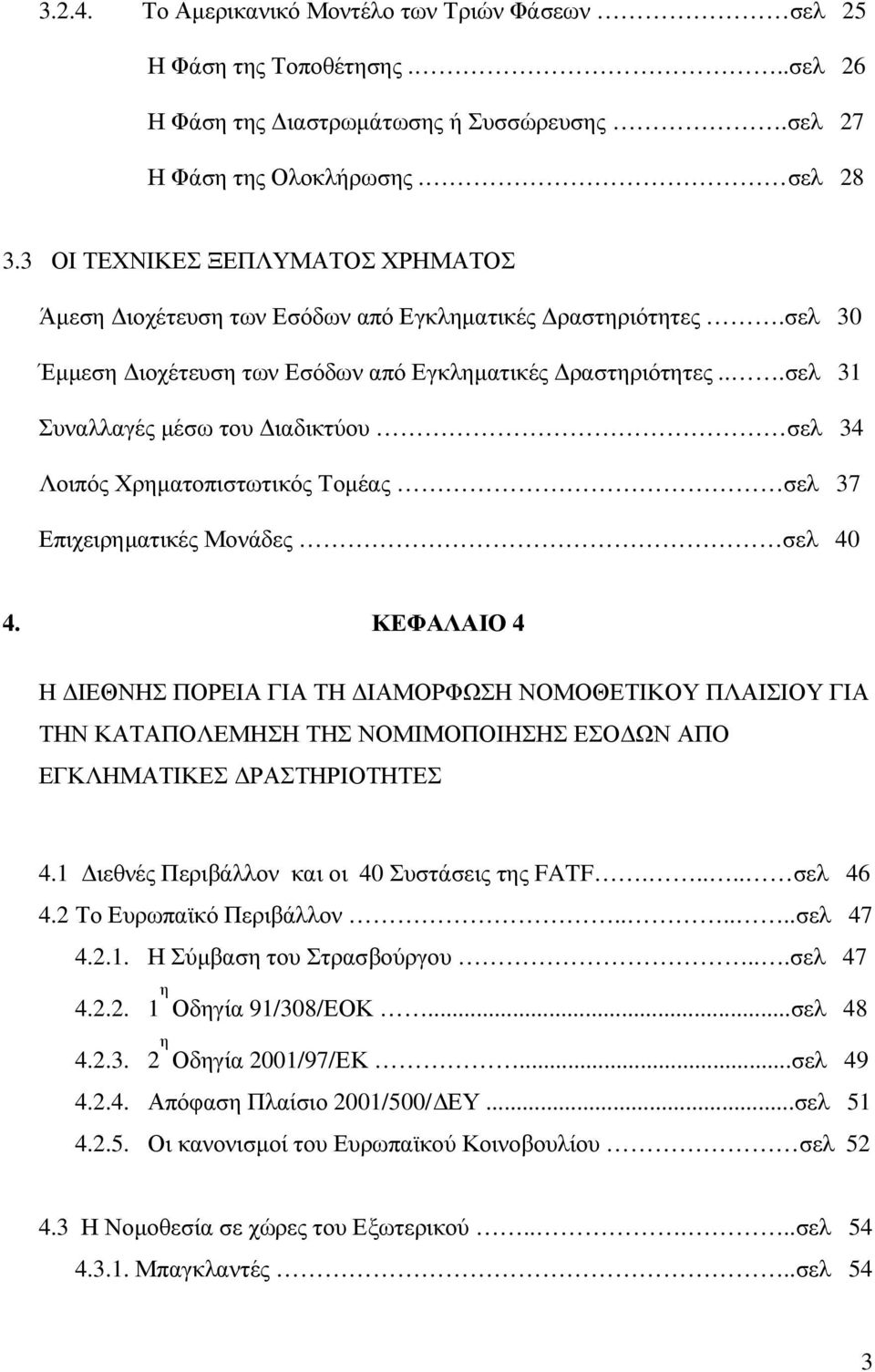 ..σελ 31 Συναλλαγές µέσω του ιαδικτύου σελ 34 Λοιπός Χρηµατοπιστωτικός Τοµέας σελ 37 Επιχειρηµατικές Μονάδες σελ 40 4.